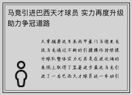 马竞引进巴西天才球员 实力再度升级助力争冠道路