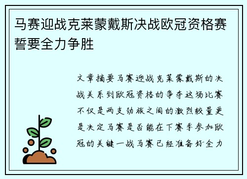 马赛迎战克莱蒙戴斯决战欧冠资格赛誓要全力争胜