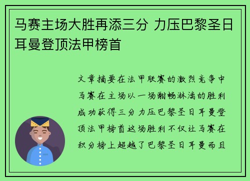 马赛主场大胜再添三分 力压巴黎圣日耳曼登顶法甲榜首