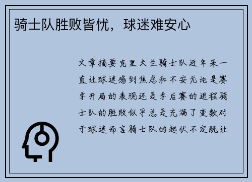 骑士队胜败皆忧，球迷难安心