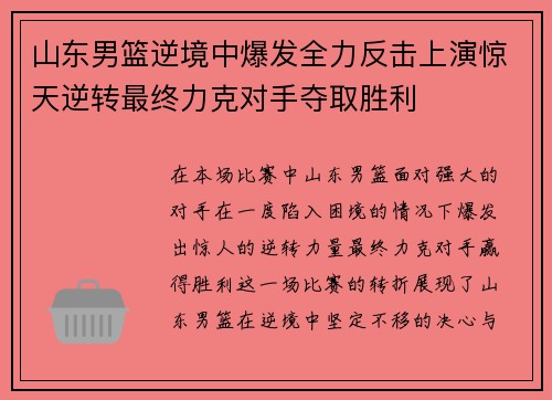 山东男篮逆境中爆发全力反击上演惊天逆转最终力克对手夺取胜利