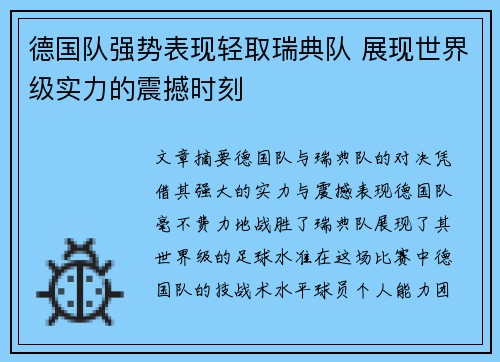 德国队强势表现轻取瑞典队 展现世界级实力的震撼时刻