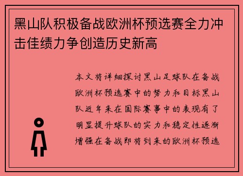 黑山队积极备战欧洲杯预选赛全力冲击佳绩力争创造历史新高
