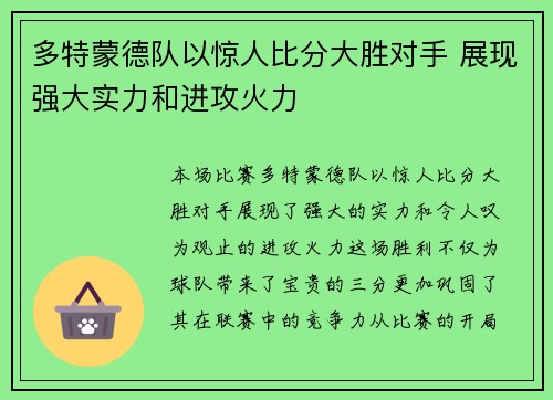 多特蒙德队以惊人比分大胜对手 展现强大实力和进攻火力