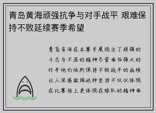 青岛黄海顽强抗争与对手战平 艰难保持不败延续赛季希望