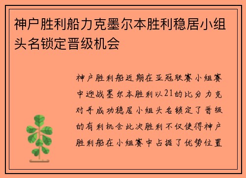 神户胜利船力克墨尔本胜利稳居小组头名锁定晋级机会