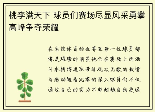 桃李满天下 球员们赛场尽显风采勇攀高峰争夺荣耀