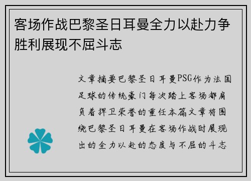客场作战巴黎圣日耳曼全力以赴力争胜利展现不屈斗志