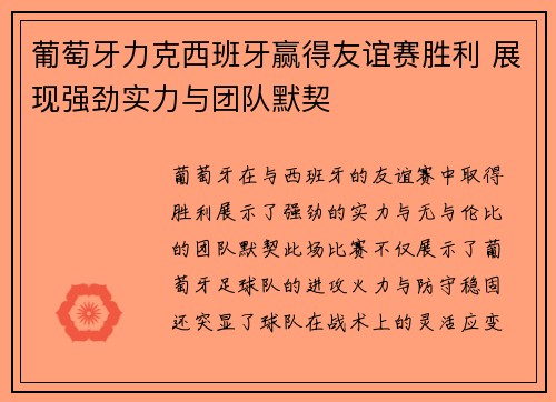 葡萄牙力克西班牙赢得友谊赛胜利 展现强劲实力与团队默契