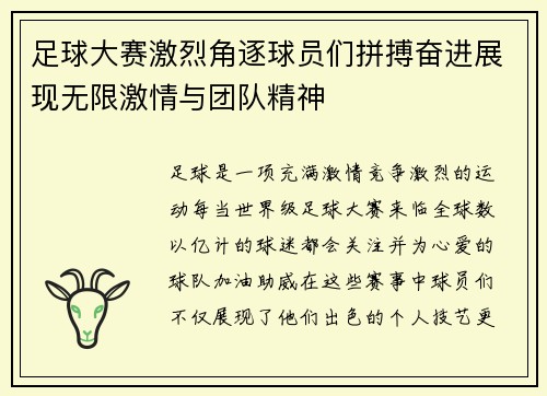 足球大赛激烈角逐球员们拼搏奋进展现无限激情与团队精神