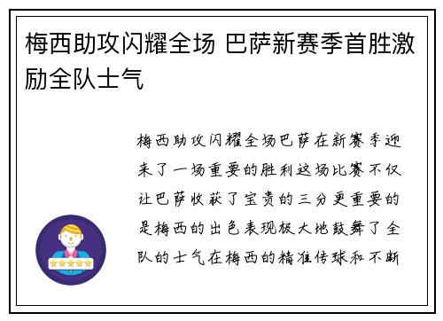 梅西助攻闪耀全场 巴萨新赛季首胜激励全队士气