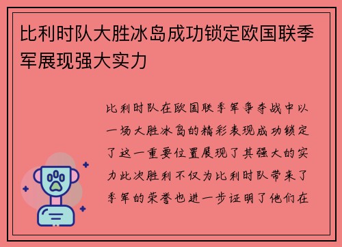 比利时队大胜冰岛成功锁定欧国联季军展现强大实力