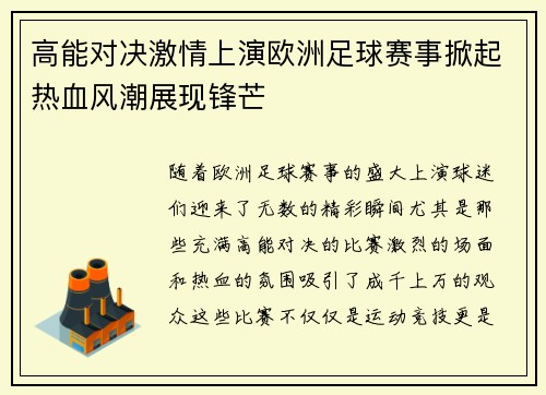 高能对决激情上演欧洲足球赛事掀起热血风潮展现锋芒
