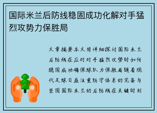 国际米兰后防线稳固成功化解对手猛烈攻势力保胜局