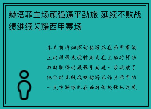 赫塔菲主场顽强逼平劲旅 延续不败战绩继续闪耀西甲赛场