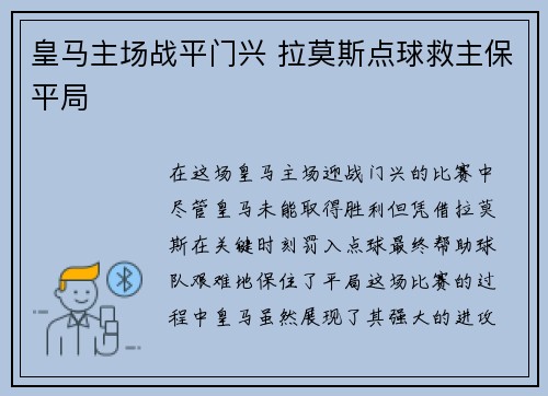 皇马主场战平门兴 拉莫斯点球救主保平局