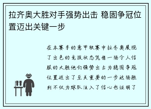 拉齐奥大胜对手强势出击 稳固争冠位置迈出关键一步