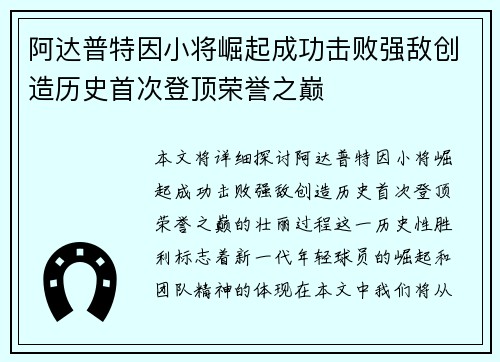 阿达普特因小将崛起成功击败强敌创造历史首次登顶荣誉之巅