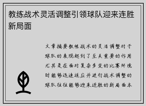 教练战术灵活调整引领球队迎来连胜新局面