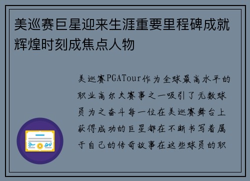 美巡赛巨星迎来生涯重要里程碑成就辉煌时刻成焦点人物