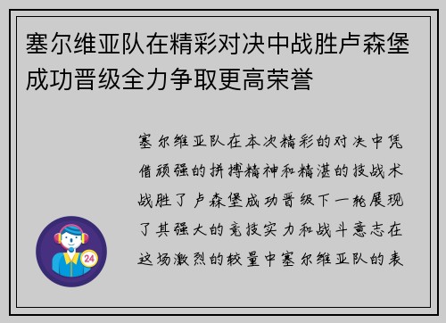 塞尔维亚队在精彩对决中战胜卢森堡成功晋级全力争取更高荣誉