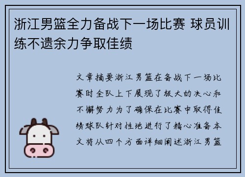 浙江男篮全力备战下一场比赛 球员训练不遗余力争取佳绩