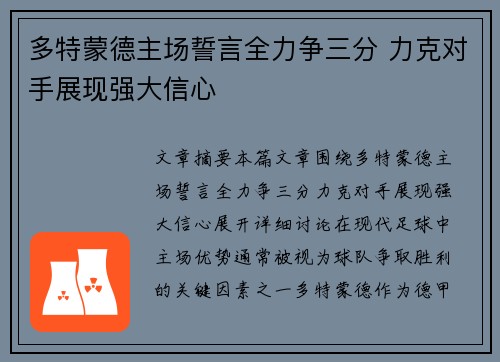 多特蒙德主场誓言全力争三分 力克对手展现强大信心