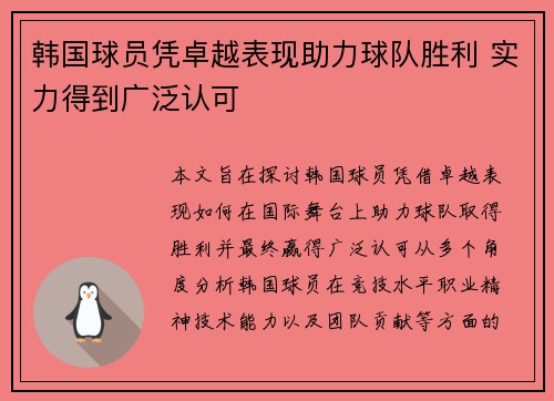 韩国球员凭卓越表现助力球队胜利 实力得到广泛认可