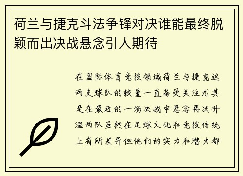 荷兰与捷克斗法争锋对决谁能最终脱颖而出决战悬念引人期待