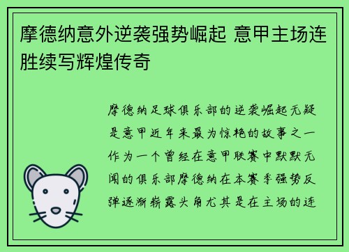 摩德纳意外逆袭强势崛起 意甲主场连胜续写辉煌传奇