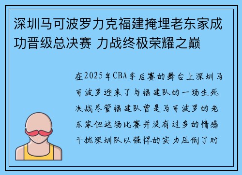 深圳马可波罗力克福建掩埋老东家成功晋级总决赛 力战终极荣耀之巅