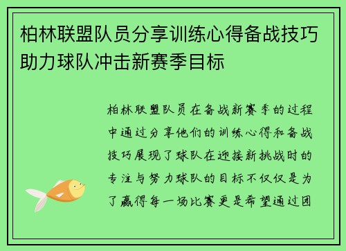 柏林联盟队员分享训练心得备战技巧助力球队冲击新赛季目标