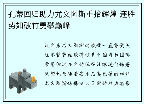 孔蒂回归助力尤文图斯重拾辉煌 连胜势如破竹勇攀巅峰