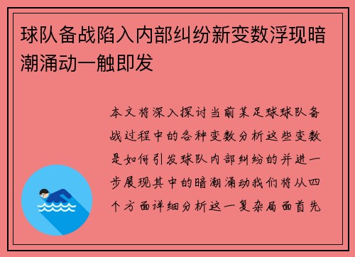 球队备战陷入内部纠纷新变数浮现暗潮涌动一触即发