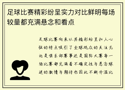足球比赛精彩纷呈实力对比鲜明每场较量都充满悬念和看点