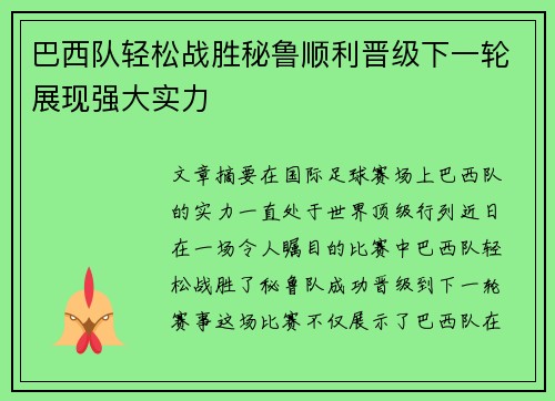 巴西队轻松战胜秘鲁顺利晋级下一轮展现强大实力