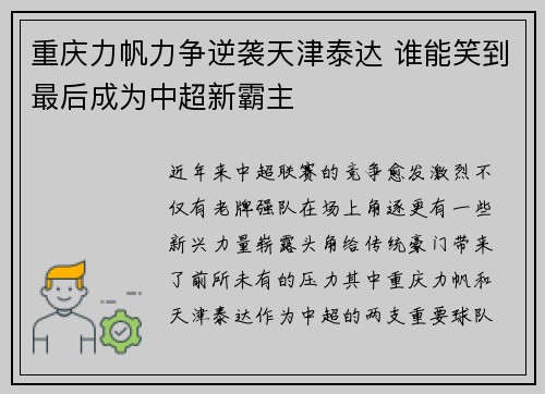 重庆力帆力争逆袭天津泰达 谁能笑到最后成为中超新霸主