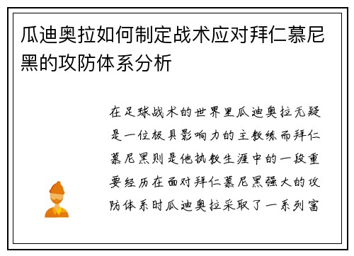 瓜迪奥拉如何制定战术应对拜仁慕尼黑的攻防体系分析