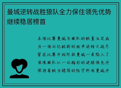 曼城逆转战胜狼队全力保住领先优势继续稳居榜首
