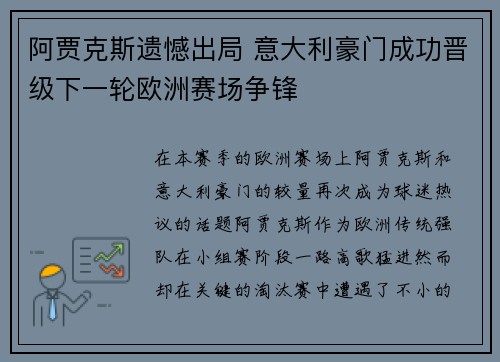 阿贾克斯遗憾出局 意大利豪门成功晋级下一轮欧洲赛场争锋