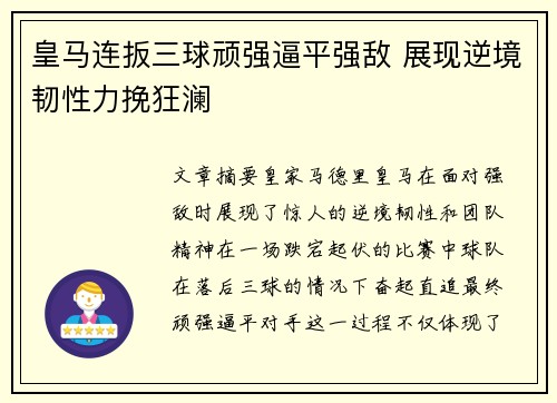 皇马连扳三球顽强逼平强敌 展现逆境韧性力挽狂澜