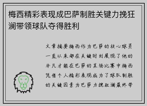 梅西精彩表现成巴萨制胜关键力挽狂澜带领球队夺得胜利