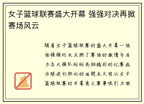 女子篮球联赛盛大开幕 强强对决再掀赛场风云