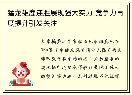 猛龙雄鹿连胜展现强大实力 竞争力再度提升引发关注