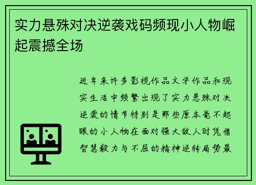 实力悬殊对决逆袭戏码频现小人物崛起震撼全场