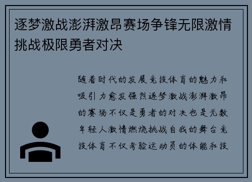 逐梦激战澎湃激昂赛场争锋无限激情挑战极限勇者对决