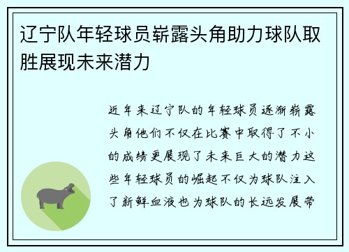 辽宁队年轻球员崭露头角助力球队取胜展现未来潜力