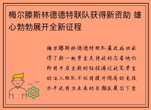 梅尔滕斯林德德特联队获得新资助 雄心勃勃展开全新征程