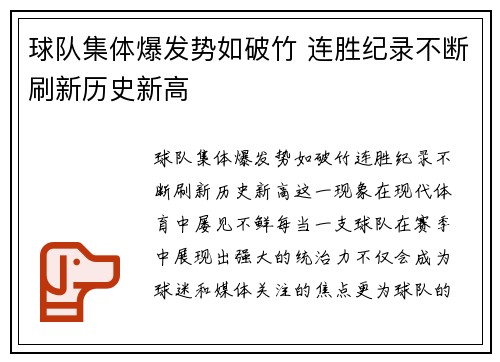 球队集体爆发势如破竹 连胜纪录不断刷新历史新高