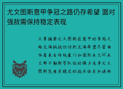尤文图斯意甲争冠之路仍存希望 面对强敌需保持稳定表现